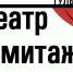 Тульский театр "Эрмитаж" ждет туляков в онлайн - ИА Тульская служба новостей