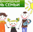 Поздравляем с Международным Днем Семьи! - Министерство труда и соцзащиты
