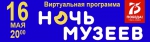 НОЧЬ МУЗЕЕВ 2020. Виртуальная программа