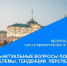 Председатель Общественной палаты Тульской области Галина Фомина приняла участие во Всероссийской научно-практической конференции - Общественная палата