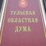 На 61,5 млн рублей сократился дефицит бюджета Тульской области - ИА Тульская служба новостей