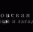 «Куликово поле» получило награду «Интермузея» - Myslo.Ru