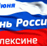 Алексин готовится к празднованию Дня России - Тульские СМИ