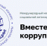 Начат прием заявок на молодежный конкурс антикоррупционной рекламы - Комитет по печати и массовым коммуникациям