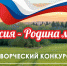 По инициативе партийцев стартовал конкурс «Россия – Родина моя!» - Единая Россия