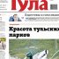 Номер газеты "Тула" 24 (281) 10 июня 2020 года - Газета Тула