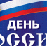 День России – это праздник каждого из нас - Справедливая Россия