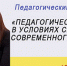 В Москве состоится Педагогический образовательный форум «Педагогическое образование в условиях системной трансформации современного общества» - Министерство образования