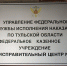 В связи с введением нового вида наказания – принудительные работы, распоряжением правительства Российской Федерации от 03.12.2018 № 2670-р на базе СИЗО-3 было создано новое учреждение - Федеральное казенное учреждение «Исправительный центр № 1 УФСИН России по Тульской области». - УФСИН