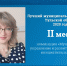 Лучший муниципальный служащий Тульской области. 2 место в номинации «Муниципальное управление и развитие гражданской инициативы населения» - Совет МО