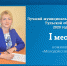 Лучший муниципальный служащий Тульской области. 1 место в номинации «Молодой специалист» - Совет МО