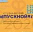 Всероссийский студенческий онлайн-выпускной 2020 - ТФ РПА Минюст России