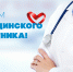 21 июня – День медицинского работника. - Администрация г. Тула