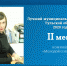 Лучший муниципальный служащий Тульской области. 2 место в номинации «Молодой специалист» - Совет МО