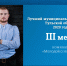 Лучший муниципальный служащий Тульской области. 3 место в номинации «Молодой специалист» - Совет МО