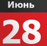 28 июня – какой сегодня день? - ИА Тульские новости