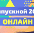 В Туле пройдет городской Бал выпускников - Администрация г. Тула