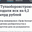 Иск с 6 миллиардами к "Тулаоборонстрою" превратился в 6 миллионов - ИА Тульские новости
