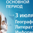 Экзамены по географии, литературе и информатике открывают основной период ЕГЭ-2020 - Министерство образования