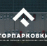 С 20 июля для туляков начнёт действовать приложение «Госпарковки» - Молодой Коммунар