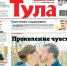 Номер газеты "Тула" 28 (285) 8 июля 2020 года - Газета Тула