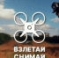 Стартовал всероссийский конкурс аэросъёмки «Взлетай и снимай» - ГТРК