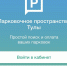 Приложение «Парковки Тулы» перестало поддерживаться - ИА Тульские новости