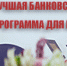 Выбери  лучшую банковскую программу для МСП – 2020 - Тульская ТПП