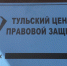 «Центр правовой защиты» грозит «Тульским новостям» судом - ИА Тульские новости