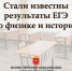 Утверждены результаты единого государственного экзамена по физике и истории - Министерство образования