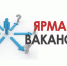 Кадровый центр "Работа России" проводит ярмарку вакансий квотируемых и специально созданных рабочих мест для трудоустройства инвалидов - Министерство труда и соцзащиты