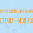 О истории и культуре российских регионов расскажут в рамках онлайн экспедиции «Моя страна — моя Россия» - Министерство образования