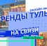 7 августа состоится онлайн-экскурсия «Бренды Тулы» - Администрация г. Тула