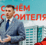 ПРАЗДНИК СТРОИТЕЛЕЙ - Областная Дума