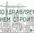 «Полипласт Новомосковск» поздравляет коллег с Днем строителя - ИА Тульские новости