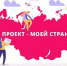 До окончания приема заявок на конкурс гражданских инициатив ОП РФ «Мой проект — моей стране!» осталось две недели - Общественная палата