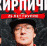 Туляков приглашают на юбилейный концерт группы «Кирпичи» - Myslo.Ru