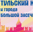 К 500-летию Тульского кремля! Видеоэкскурсия «Защитники Тулы и южных рубежей России. Вооружение российских воинов XVI-XVII вв.». - Тульский государственный музей оружия
