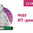 "ИТ - диктант" 2020 - ТГПУ им. Л.Н. Толстого