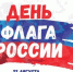 В Туле в День Государственного флага Российской Федерации   пройдут праздничные мероприятия - ИА Тульские новости