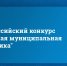Подведены итоги регионального этапа  Всероссийского конкурса «Лучшая муниципальная практика» - ИА Тульские новости