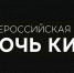 «Ночь кино» ждёт сегодня жителей Тульской области - Молодой Коммунар