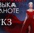 Туляков приглашают на уникальное шоу «Музыка в темноте» - Myslo.Ru