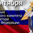 7 сентября отмечают день образования Следственного комитета при прокуратуре Российской Федерации - Следственный комитет