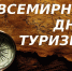 С Всемирным днём туризма! - Тульский государственный музей оружия