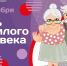 В тульском регионе пройдет День пожилого человека - ИА Тульские новости