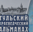 Новые встречи с прошлым - Газета Тула