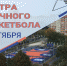 ОТКРЫТИЕ ЦЕНТРА УЛИЧНОГО БАСКЕТБОЛА - Департамент по спорту и туризму
