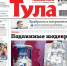 Номер газеты "Тула" 41 (298) 7 октября 2020 года - Газета Тула