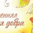 Осенняя неделя добра стартовала в Тульской области - ГТРК